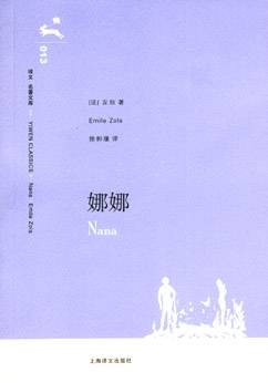 娜娜（左拉创作长篇小说）