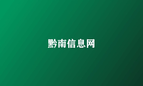 黔南信息网