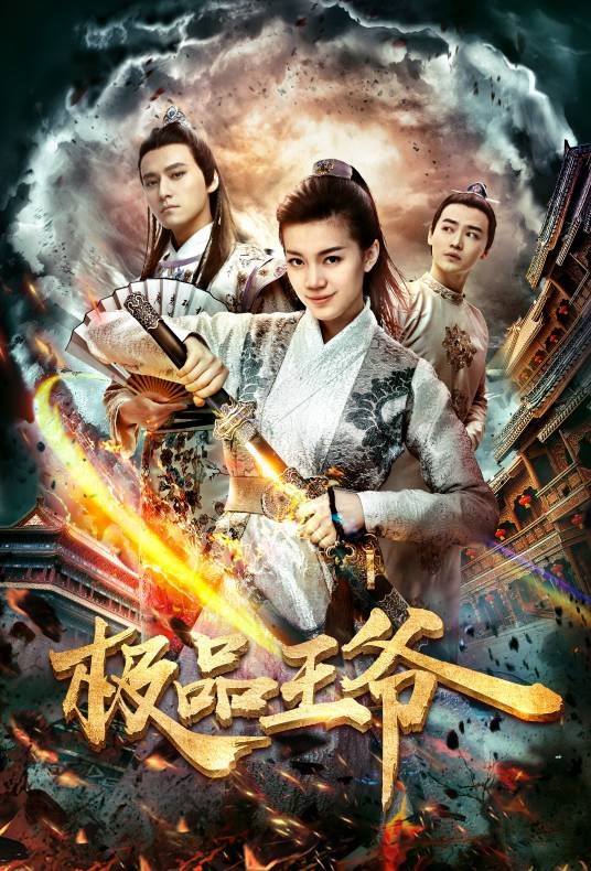 极品王爷（2017年王晓丰执导的电影）