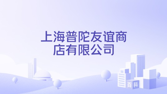 上海普陀友谊商店有限公司