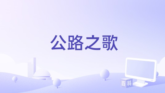 公路之歌（甘肃田野之光影视文化发展有限公司备案的电影）