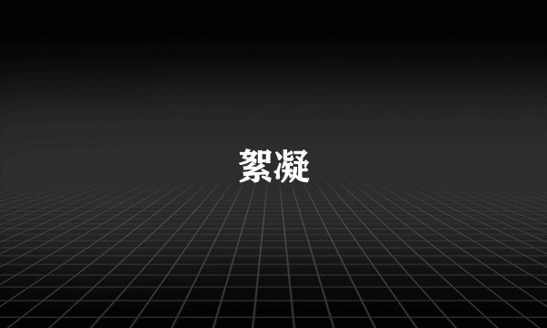 絮凝