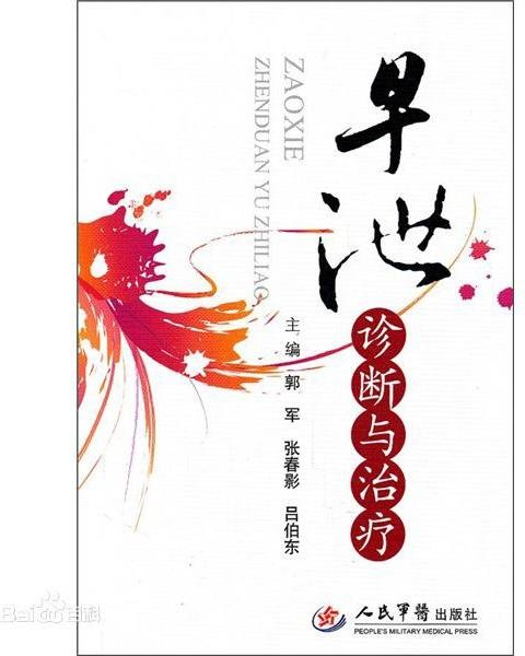 早泄诊断与治疗