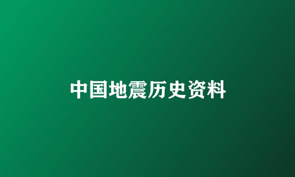 中国地震历史资料