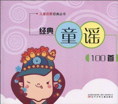 经典童谣100首