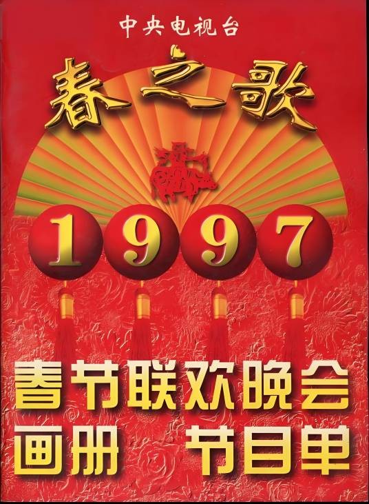 1997年中央电视台春节联欢晚会