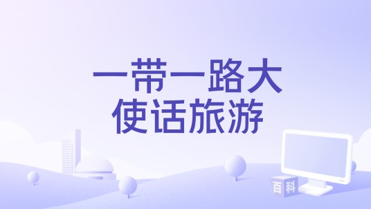 一带一路大使话旅游