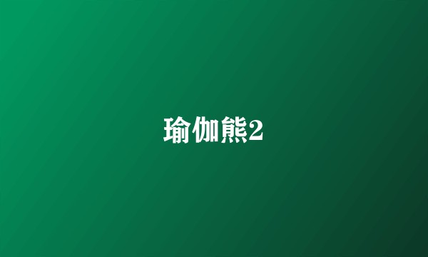 瑜伽熊2
