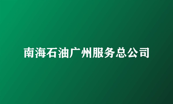 南海石油广州服务总公司