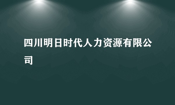 四川明日时代人力资源有限公司