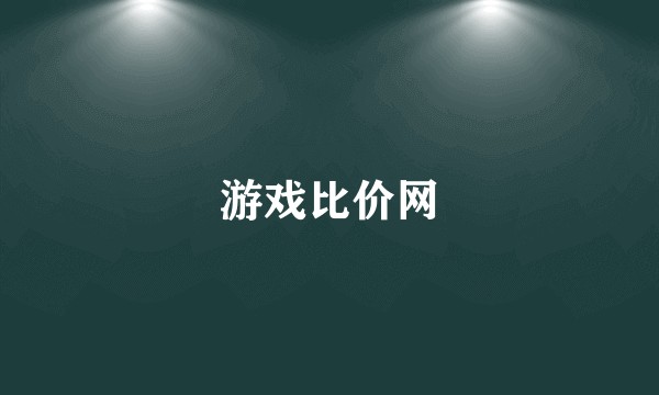 游戏比价网