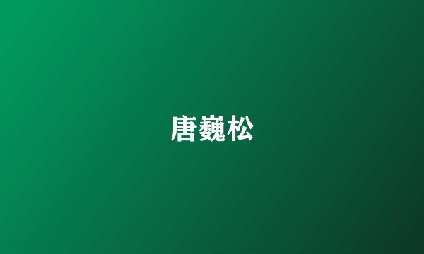 唐巍松