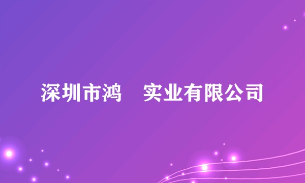 深圳市鸿燊实业有限公司
