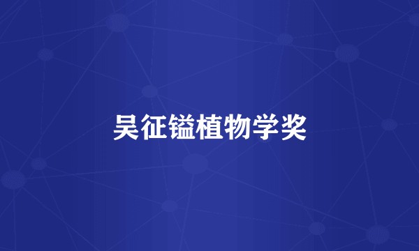 吴征镒植物学奖