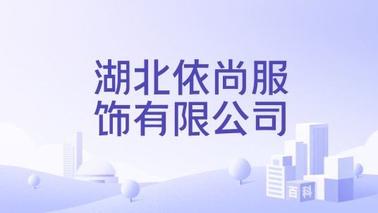 湖北依尚服饰有限公司