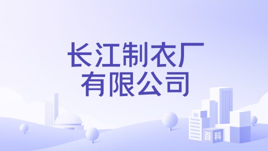 长江制衣厂有限公司