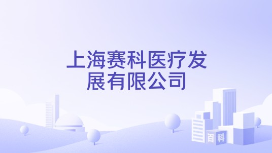 上海赛科医疗发展有限公司