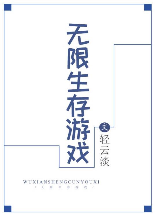 无限生存游戏（轻云淡创作的网络小说）