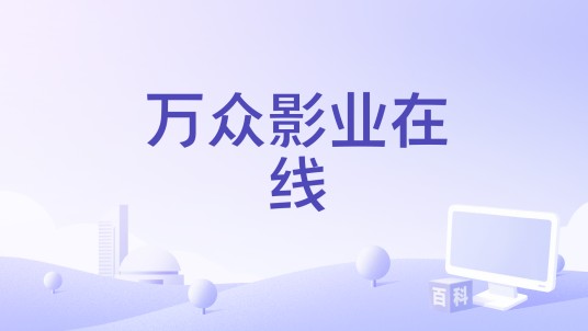 万众影业在线