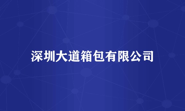 深圳大道箱包有限公司
