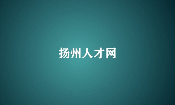 扬州人才网
