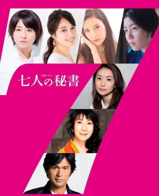 七个秘书（日本2020年木村文乃主演的电视剧）