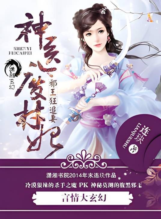 神医废材妃（穿越玄幻类网络小说）