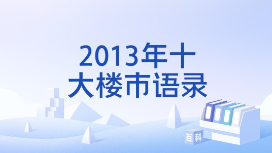 2013年十大楼市语录