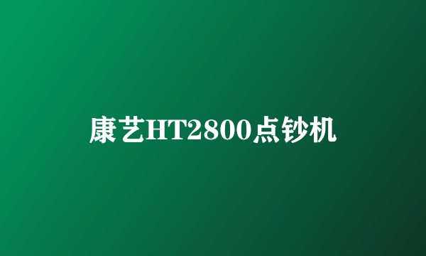 康艺HT2800点钞机