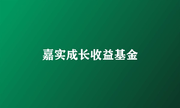嘉实成长收益基金