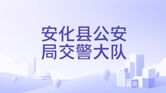 安化县公安局交警大队