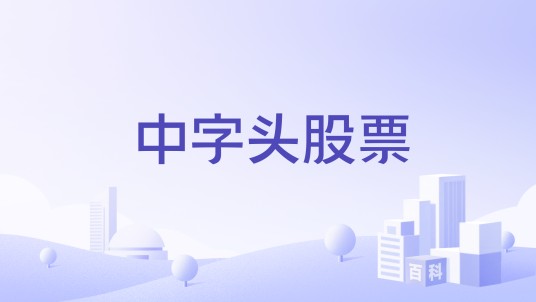 中字头股票