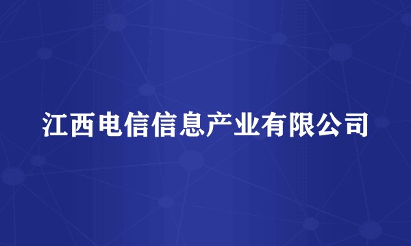 江西电信信息产业有限公司