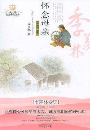 季羡林专集：怀念母亲