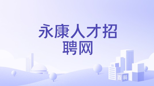 永康人才招聘网
