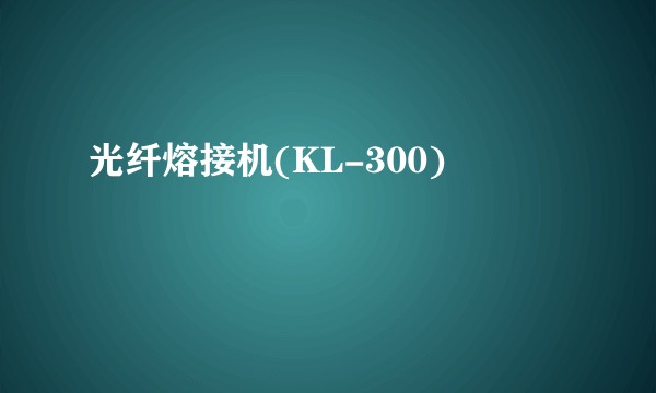 光纤熔接机(KL-300)