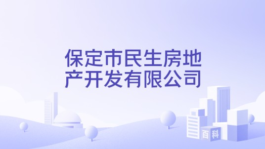 保定市民生房地产开发有限公司