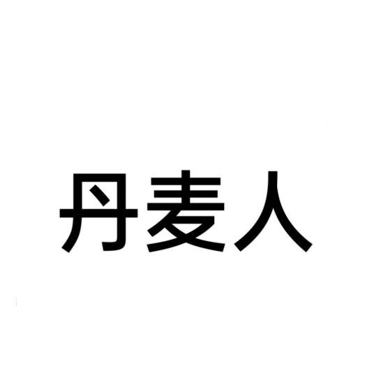 丹麦人