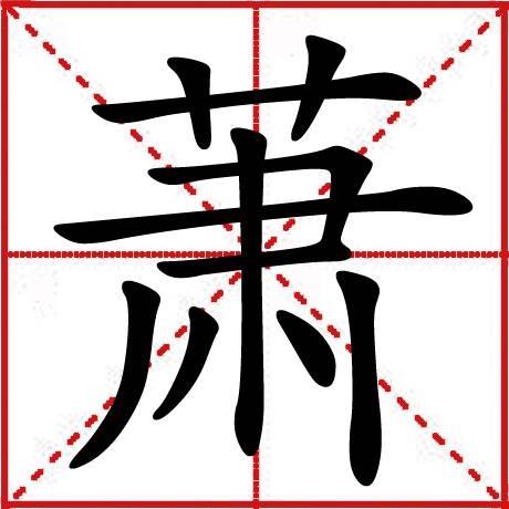 萧（汉语文字）