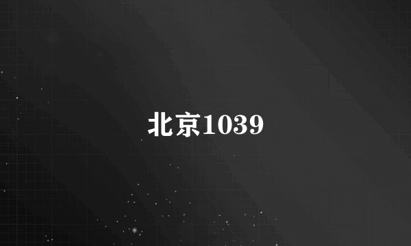 北京1039