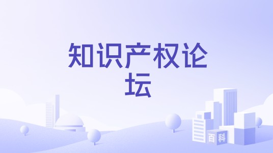 知识产权论坛