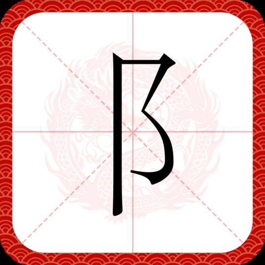 阝