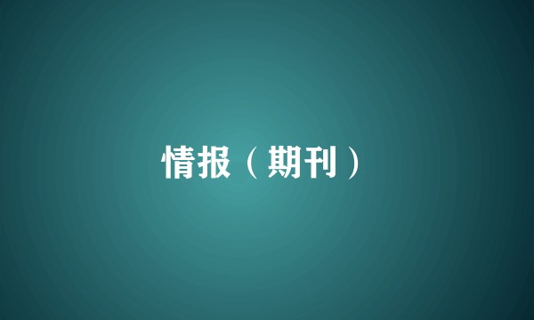 情报（期刊）