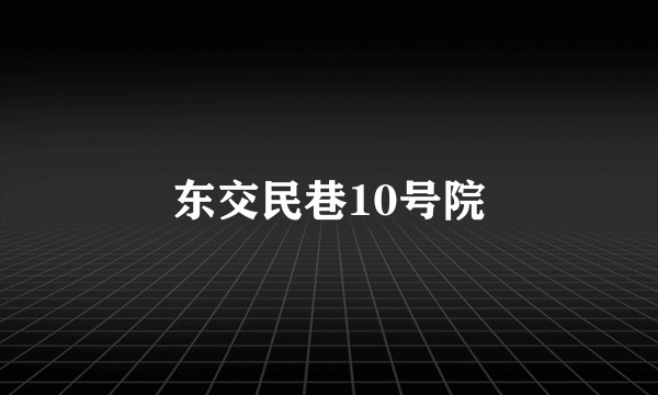 东交民巷10号院