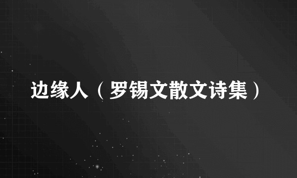 边缘人（罗锡文散文诗集）