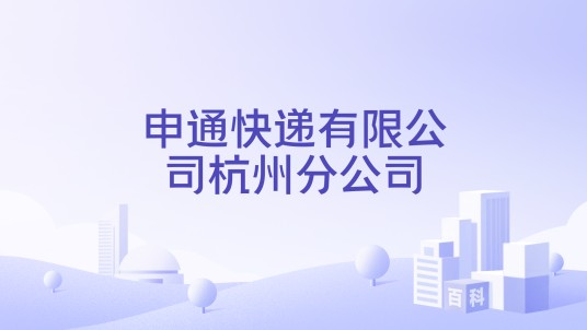 申通快递有限公司杭州分公司