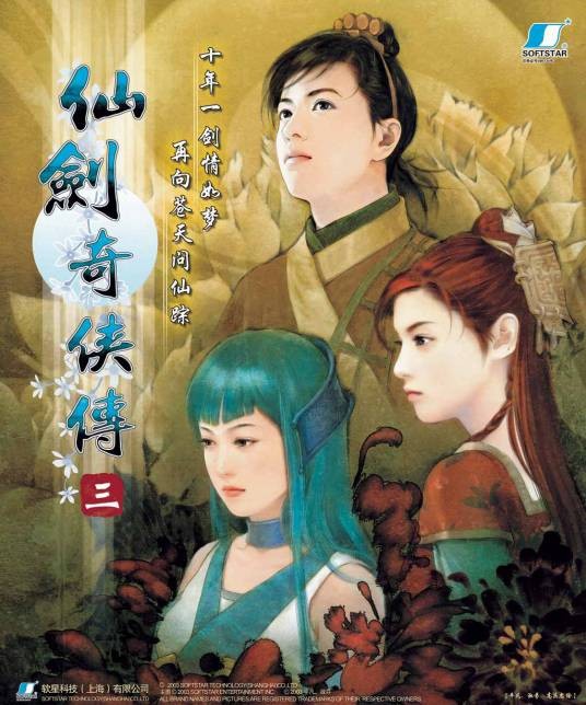 仙剑奇侠传三（2003年上海软星制作的角色扮演游戏）