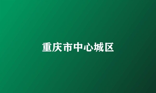 重庆市中心城区