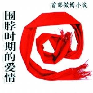 微博小说