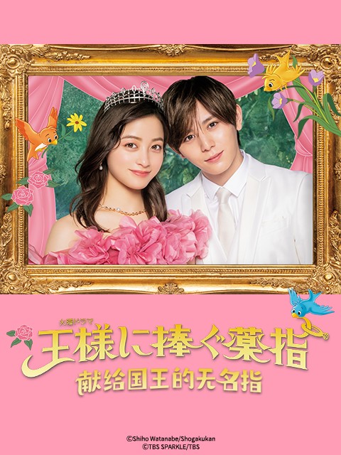 献给国王的无名指（日本2023年桥本环奈主演的电视剧）